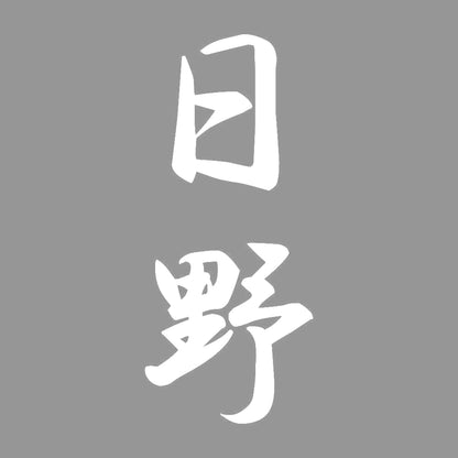 日野 縦書き (A) 7