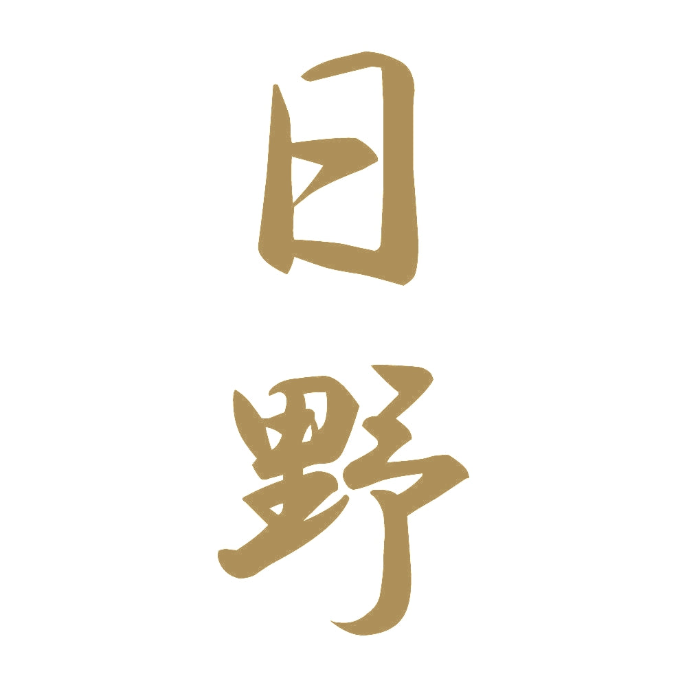日野 縦書き (A) 9