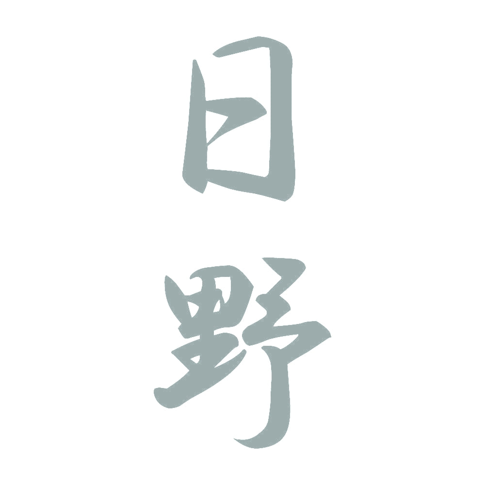 日野 縦書き (A) 10