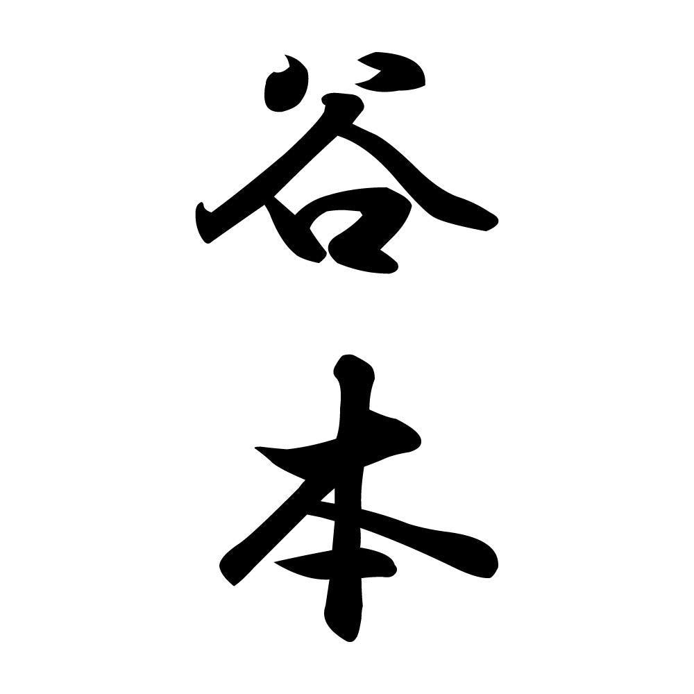 谷本 縦書き (A)
