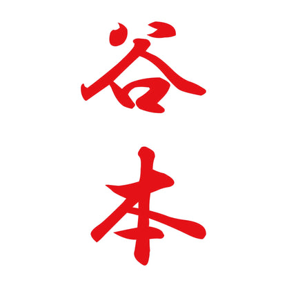 谷本 縦書き (A) 8
