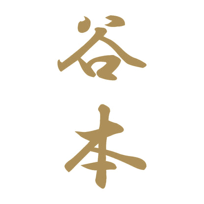 谷本 縦書き (A) 9