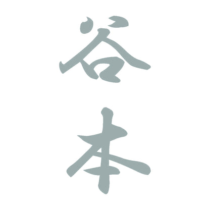 谷本 縦書き (A) 10