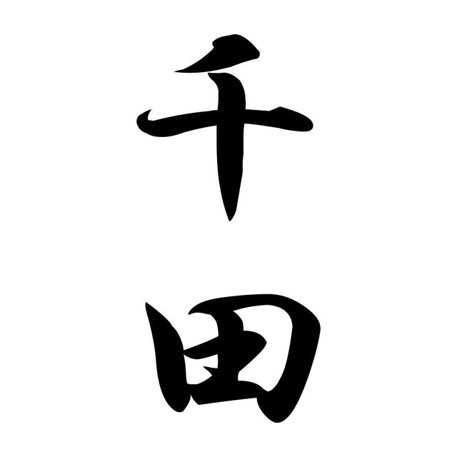 千田 縦書き (A)