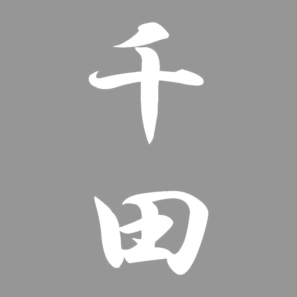 千田 縦書き (A) 7