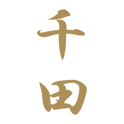 千田 縦書き (A) 9