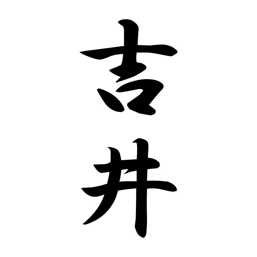 吉井 縦書き (A)