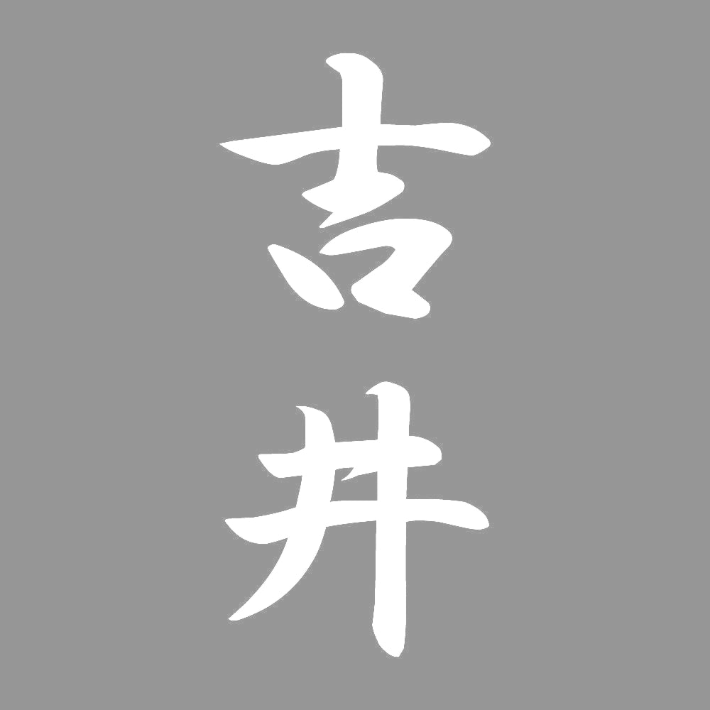 吉井 縦書き (A) 7