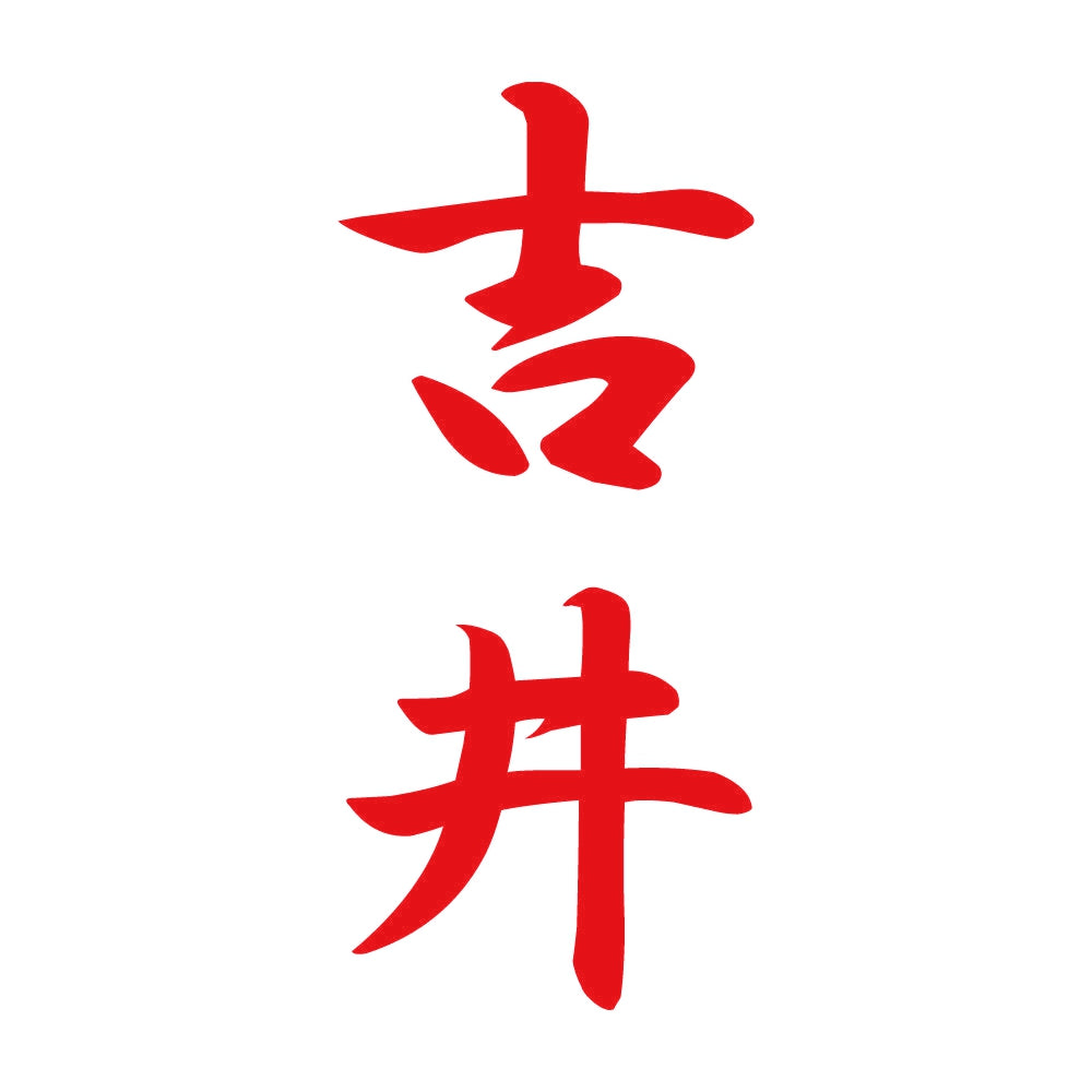 吉井 縦書き (A) 8