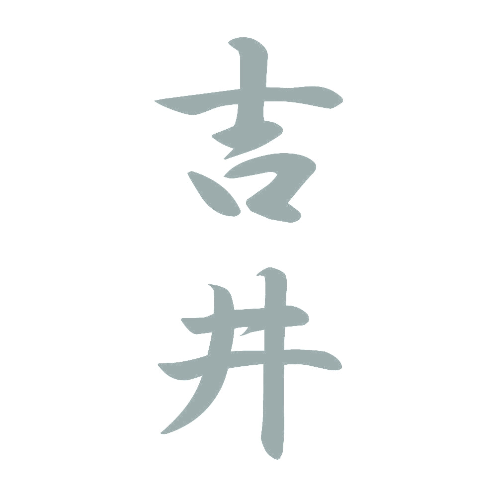 吉井 縦書き (A) 10