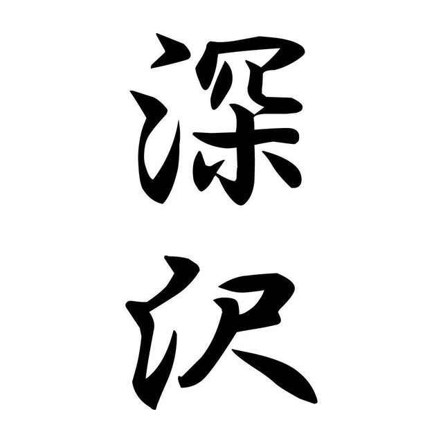 深沢 縦書き (A)