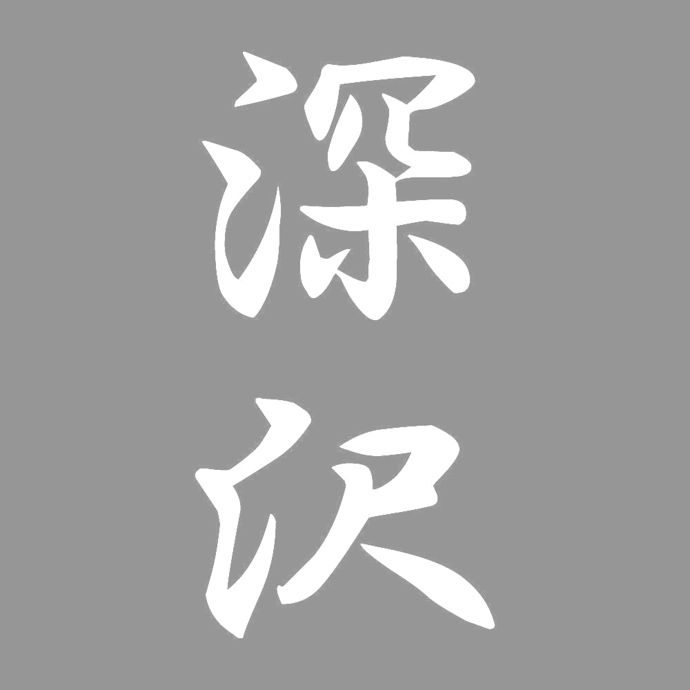 深沢 縦書き (A) 7