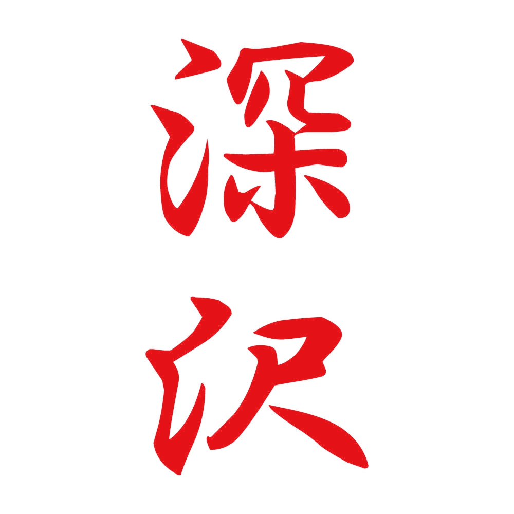 深沢 縦書き (A) 8