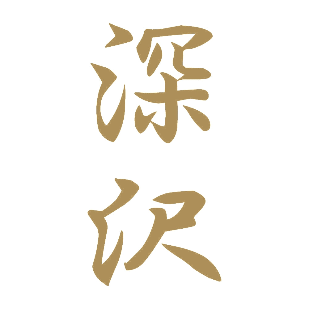 深沢 縦書き (A) 9