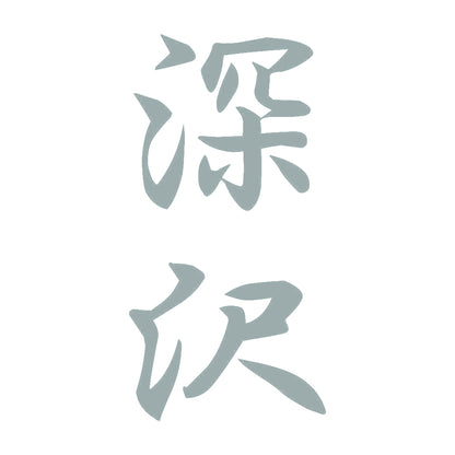 深沢 縦書き (A) 10