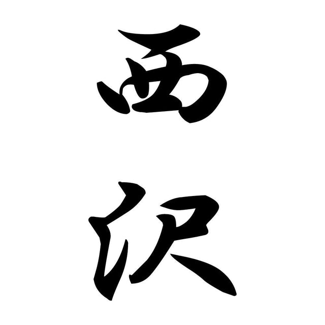西沢 縦書き (A)