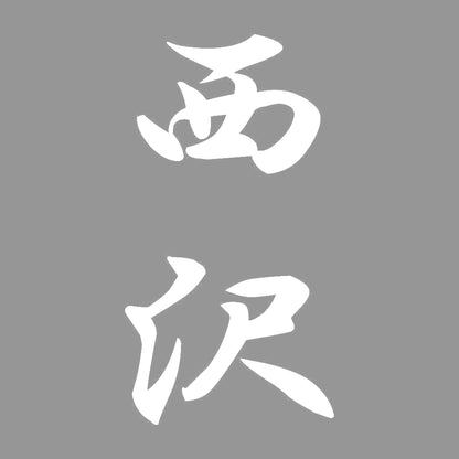 西沢 縦書き (A) 7