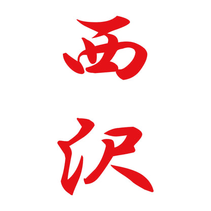 西沢 縦書き (A) 8