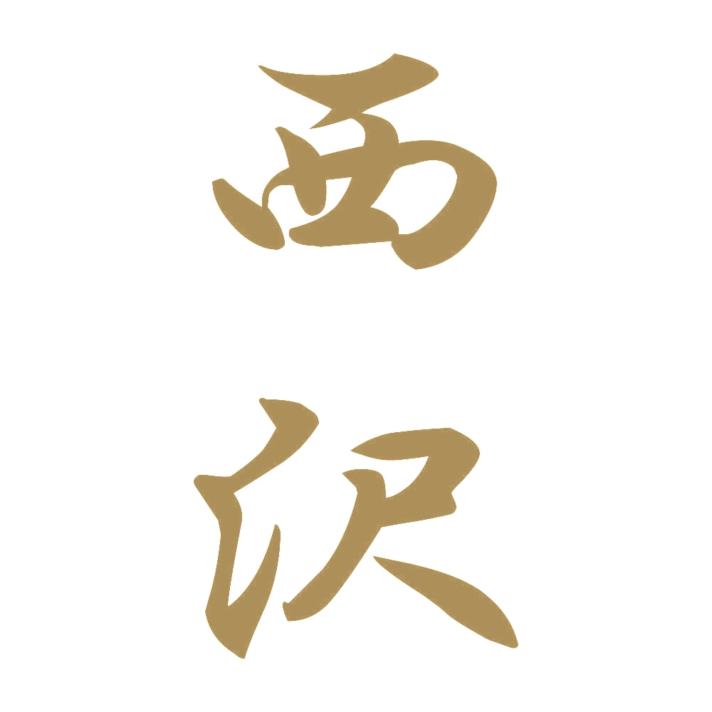 西沢 縦書き (A) 9
