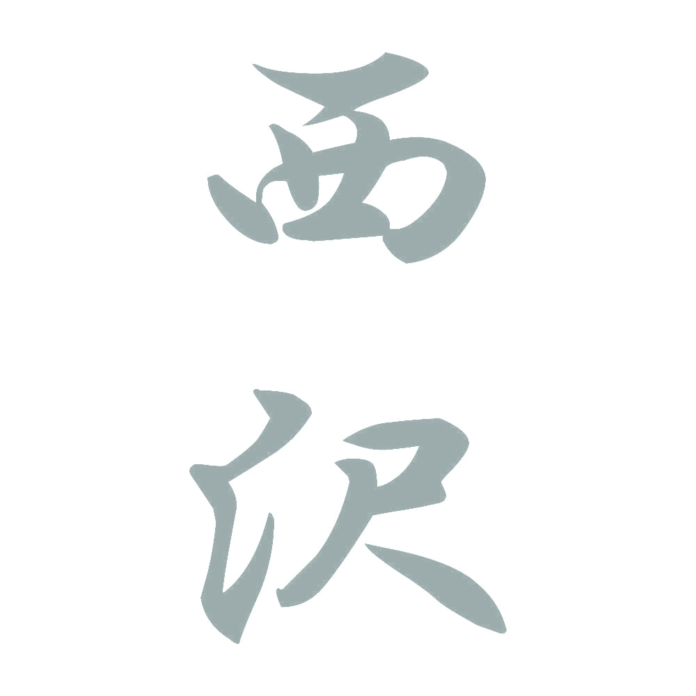 西沢 縦書き (A) 10