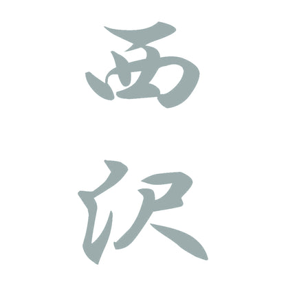西沢 縦書き (A) 10
