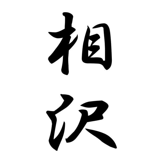 相沢 縦書き (A)