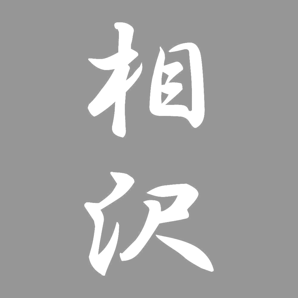相沢 縦書き (A) 7