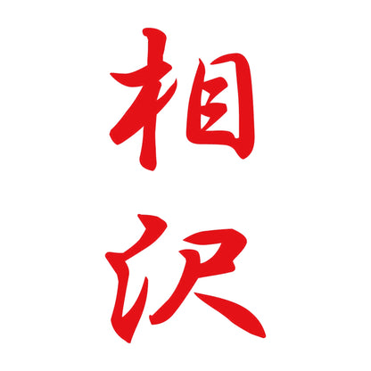 相沢 縦書き (A) 8