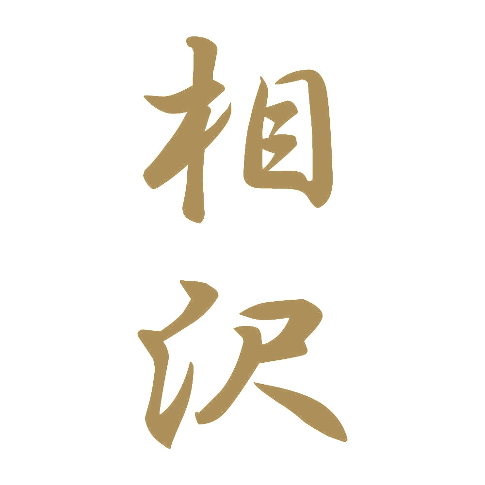 相沢 縦書き (A) 9