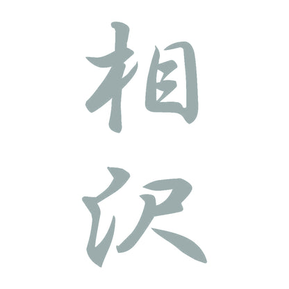 相沢 縦書き (A) 10