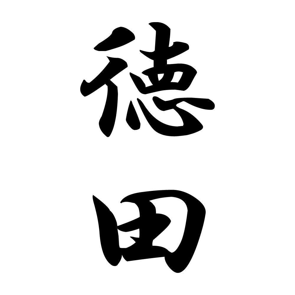 徳田 縦書き (A)