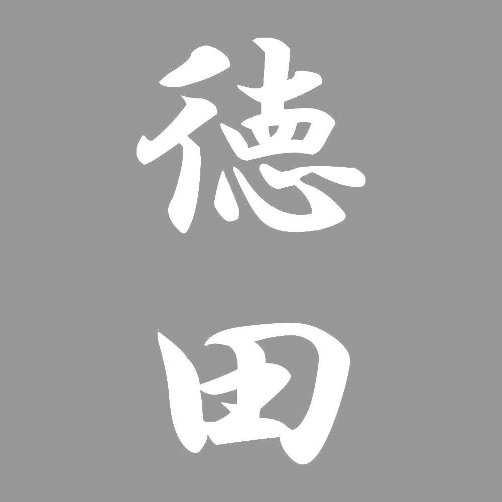 徳田 縦書き (A) 7