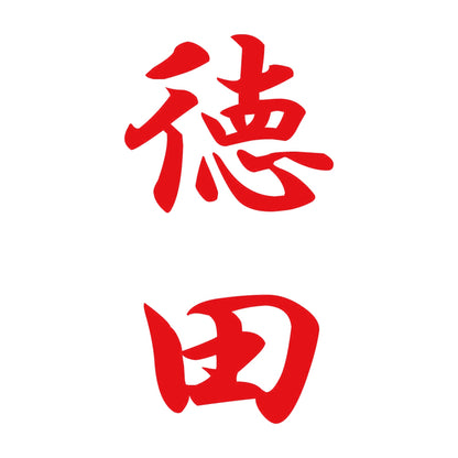 徳田 縦書き (A) 8
