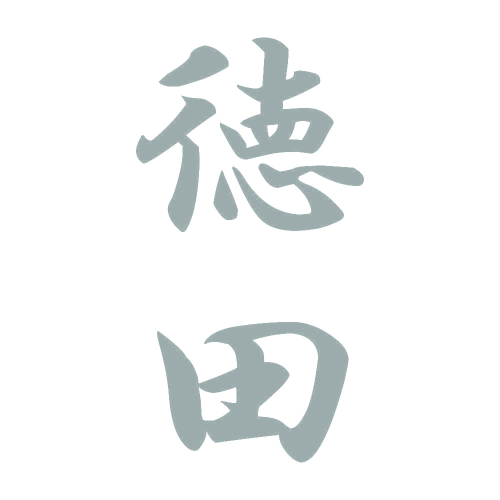 徳田 縦書き (A) 10