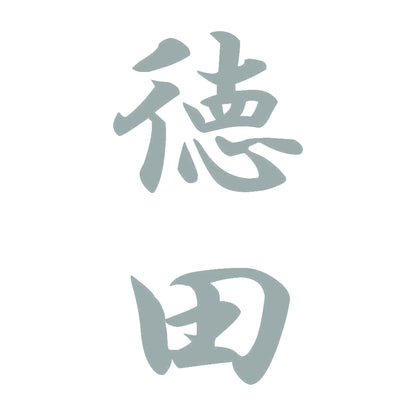 徳田 縦書き (A) 10