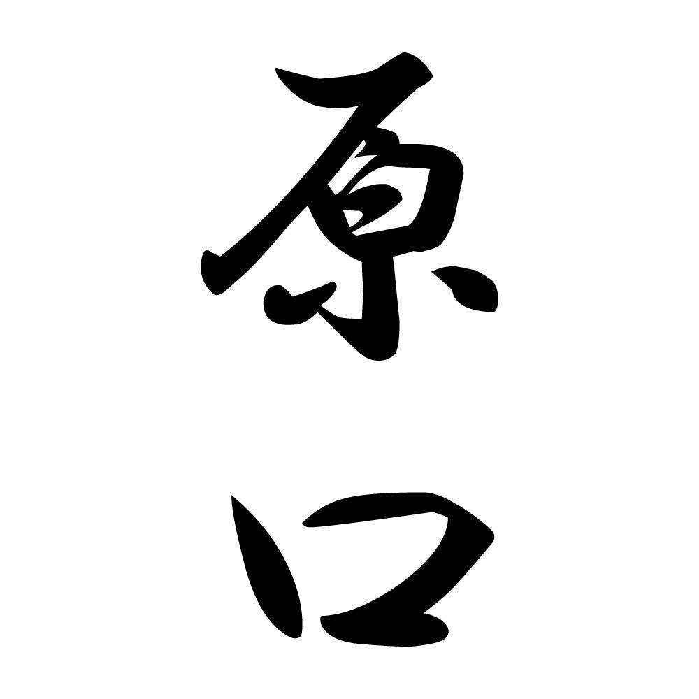 原口 縦書き (A)