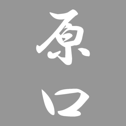 原口 縦書き (A) 7