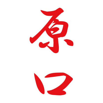 原口 縦書き (A) 8