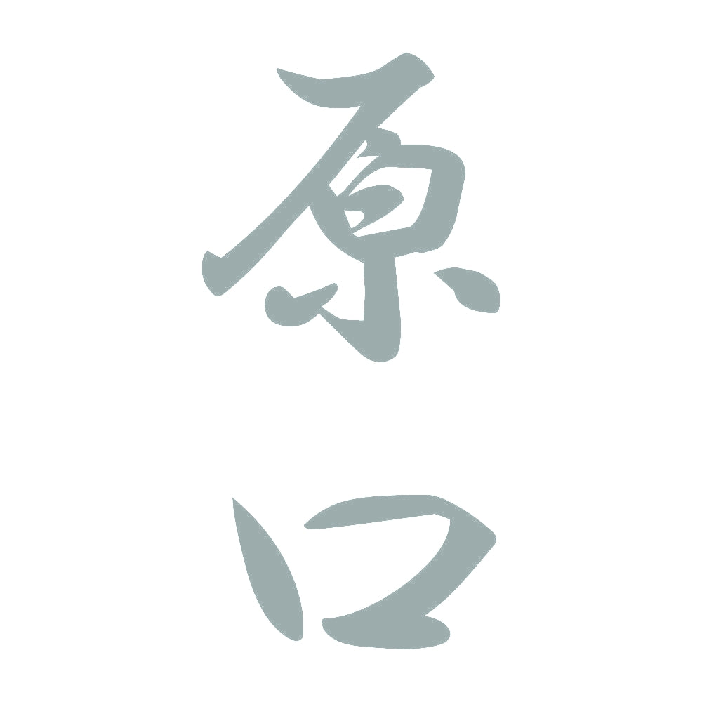 原口 縦書き (A) 10