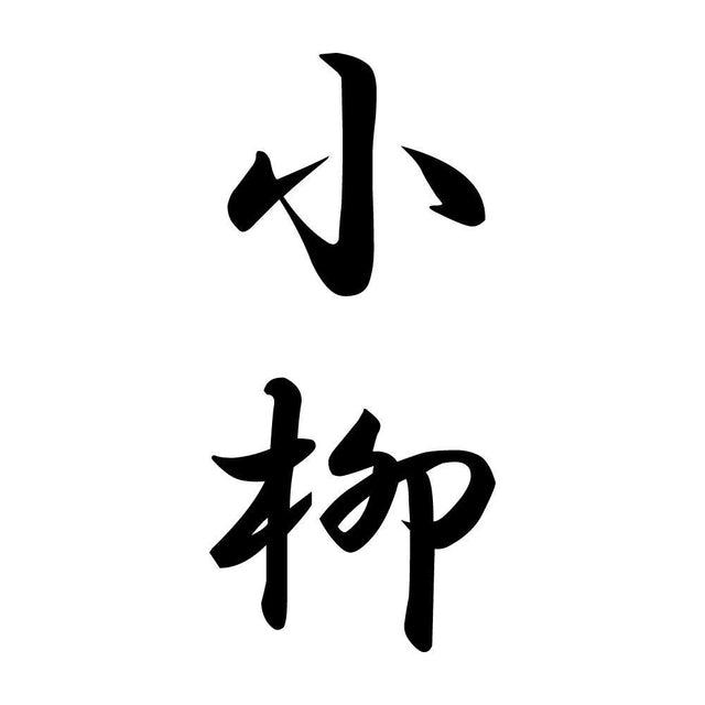小柳 縦書き (A)