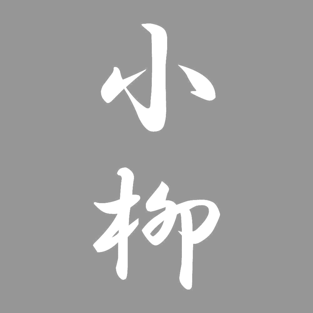 小柳 縦書き (A) 7