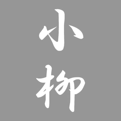 小柳 縦書き (A) 7