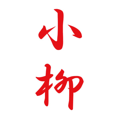 小柳 縦書き (A) 8