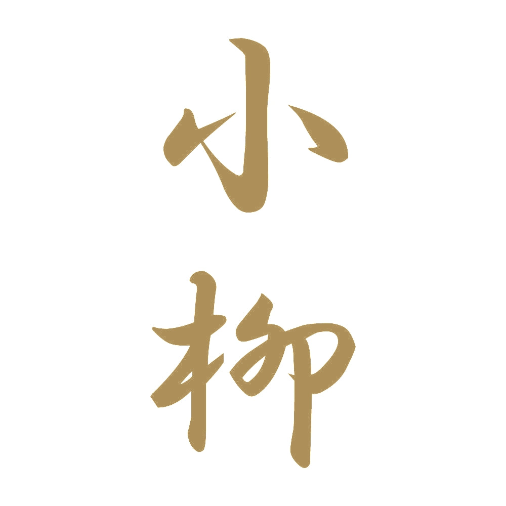 小柳 縦書き (A) 9