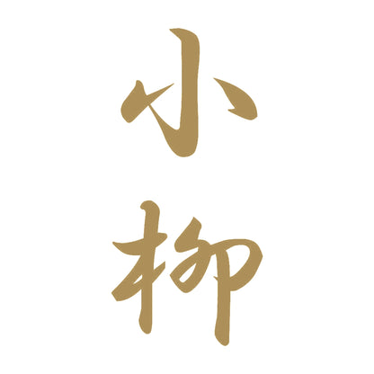 小柳 縦書き (A) 9