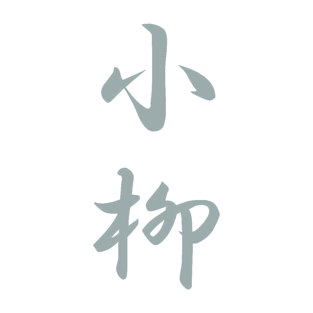 小柳 縦書き (A) 10