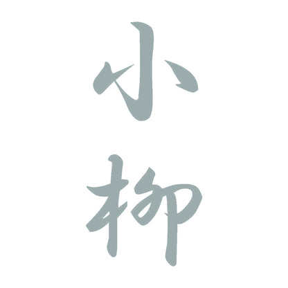 小柳 縦書き (A) 10