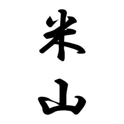 米山 縦書き (A)