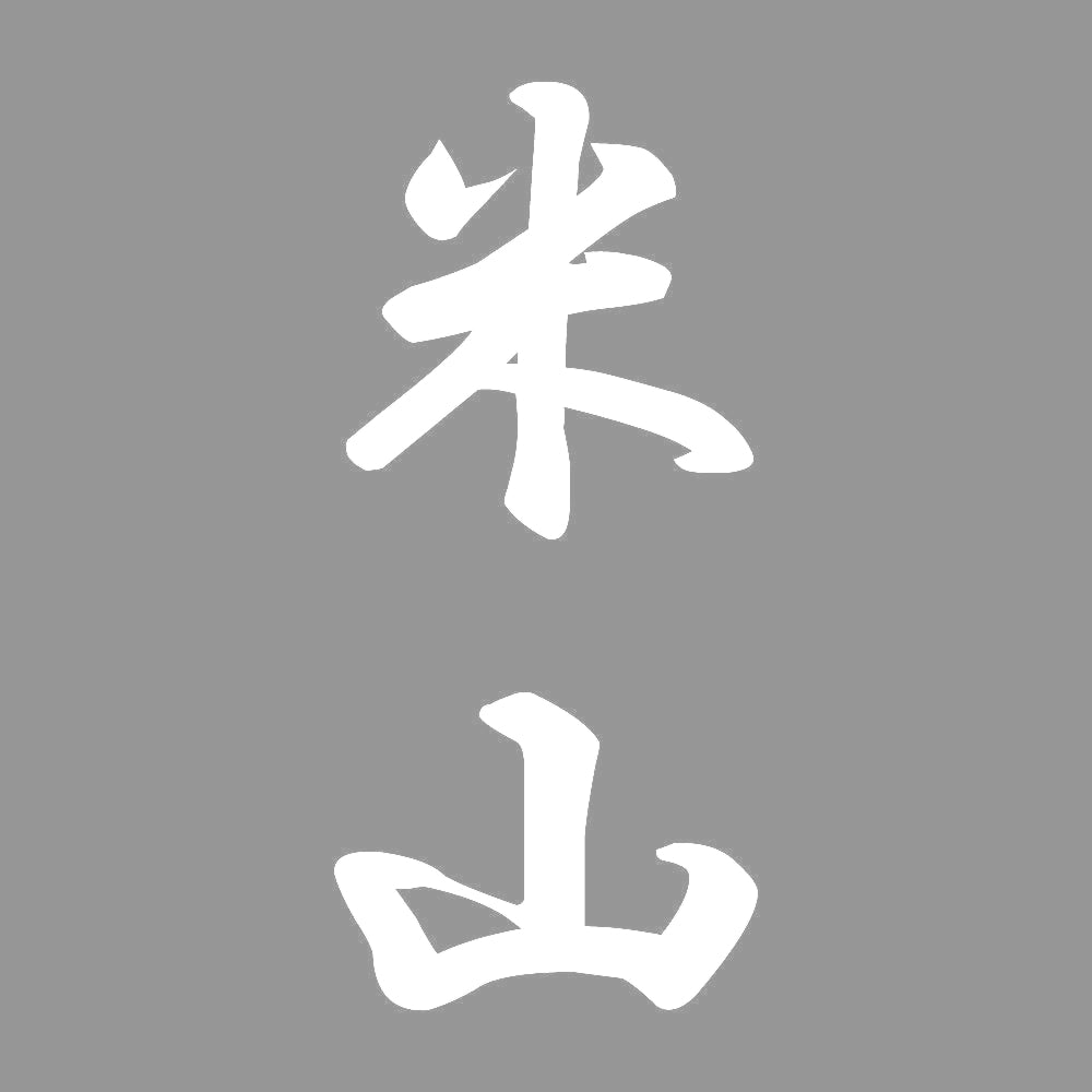 米山 縦書き (A) 7
