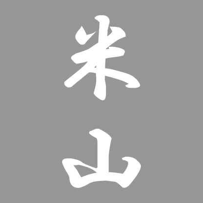米山 縦書き (A) 7